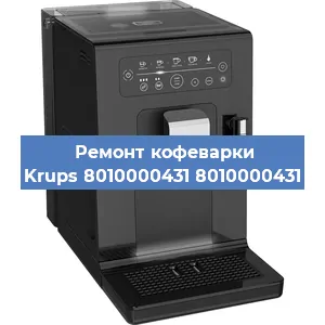 Ремонт кофемашины Krups 8010000431 8010000431 в Красноярске